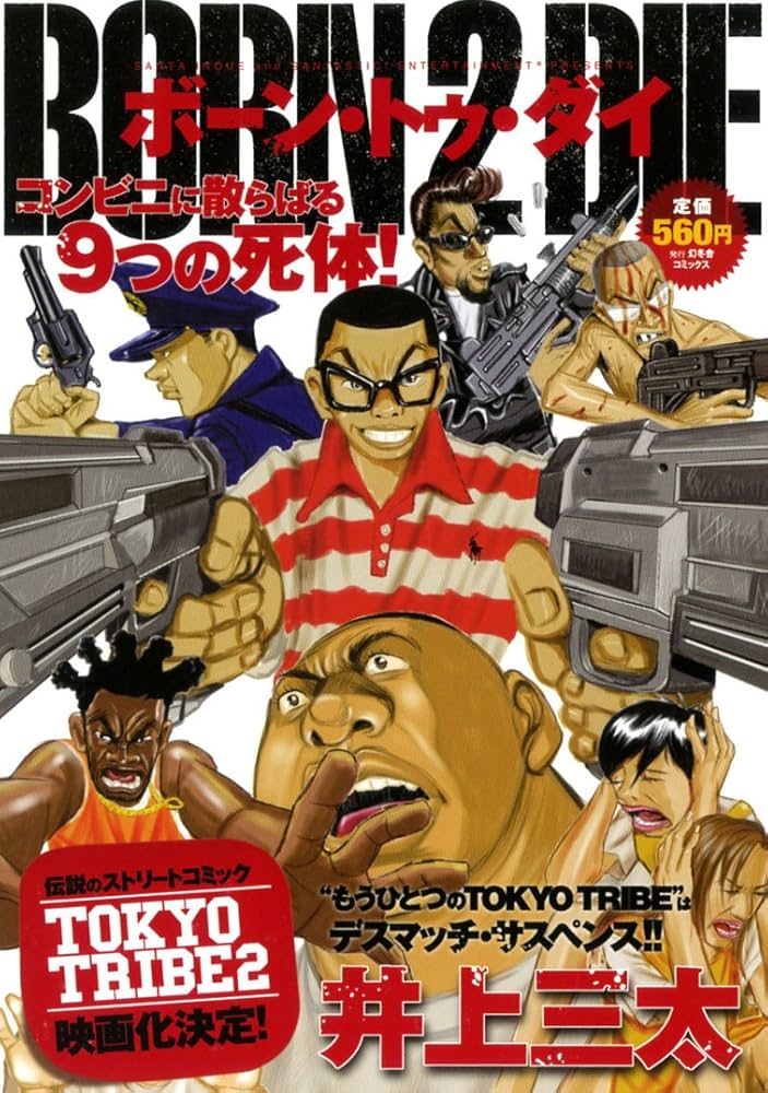 【中古】 Ｂｏｒｎ　２　ｄｉｅ/祥伝社/井上三太 Amazon.co.jp: BORN 2 DIE (Feelコミックス) : 井上 三太: 本